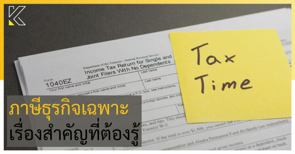 ภาษีธุรกิจเฉพาะ