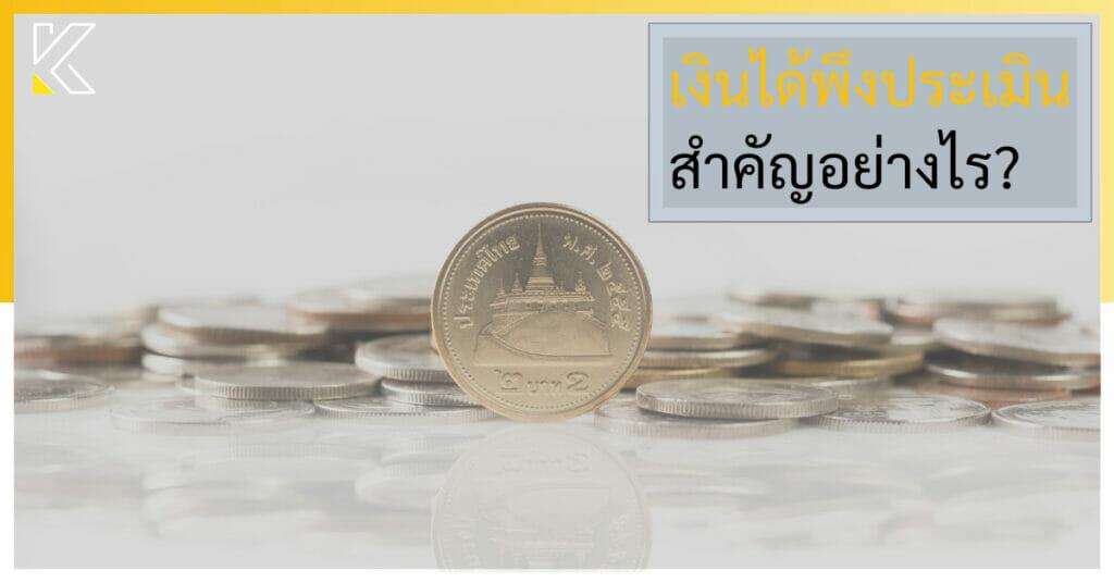 เงินได้พึงประเมิน