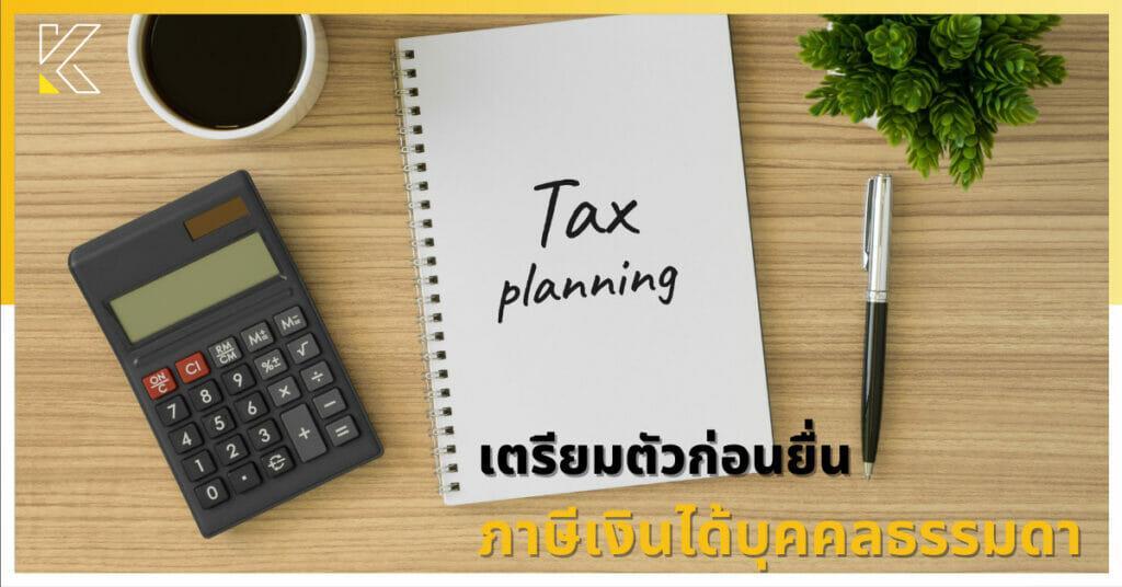 ภาษีเงินได้บุคคลธรรมดา