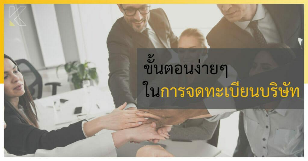 การจดทะเบียนบริษัท