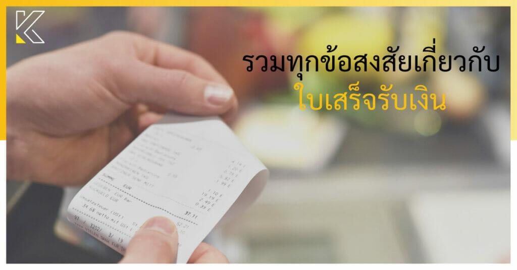 ใบเสร็จรับเงิน
