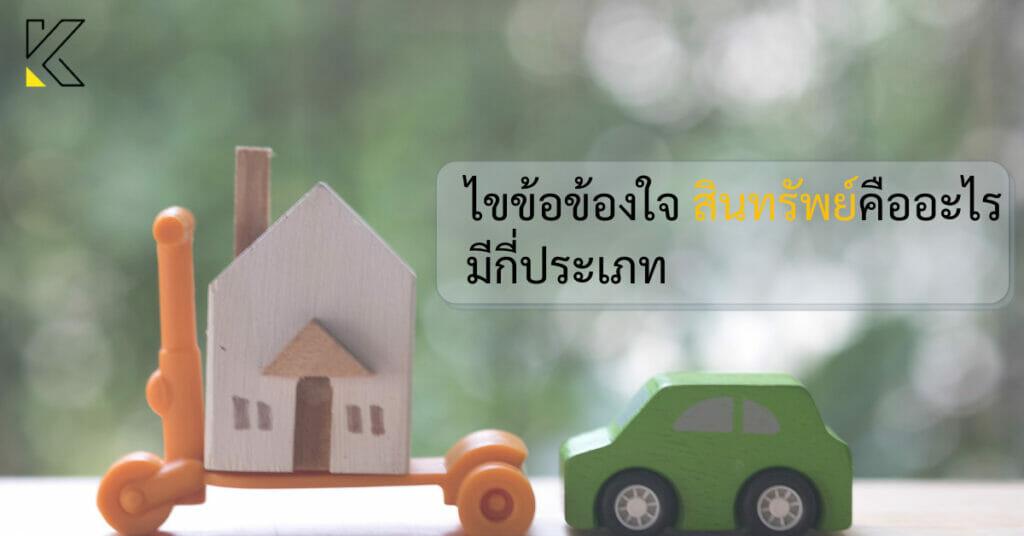 สินทรัพย์