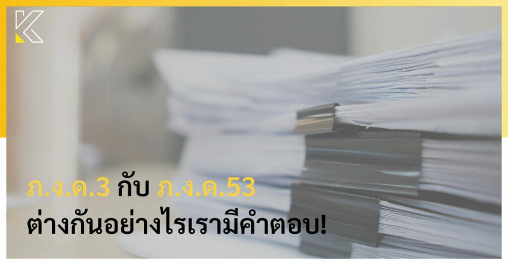 ภ.ง.ด.3 และ ภ.ง.ด.53