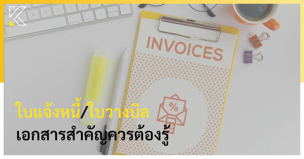 ใบวางบิล-ใบแจ้งหนี้