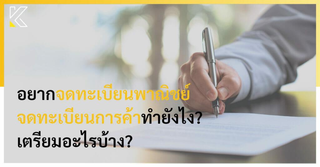 จดทะเบียนพาณิชย์