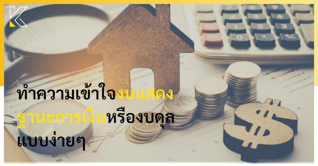 งบแสดงฐานะการเงิน
