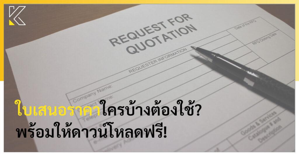 ใบเสนอราคา