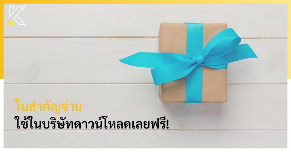 ใบสำคัญจ่าย