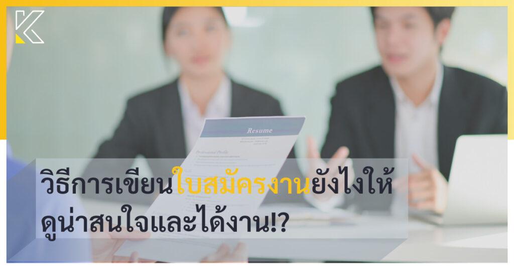วิธีการเขียนใบสมัครงานยังไงให้ดูน่าสนใจและได้งาน!