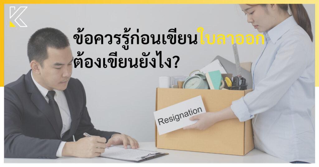 ใบลาออก