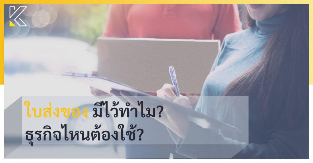 ใบส่งของ มีไว้ทำไม ธุรกิจไหนต้องใช้