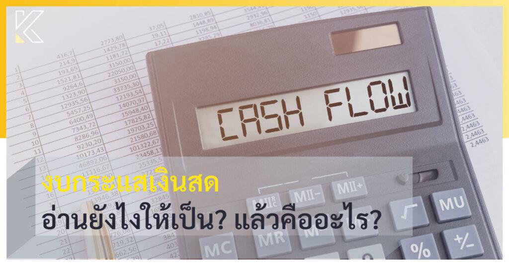 งบกระแสเงินสด