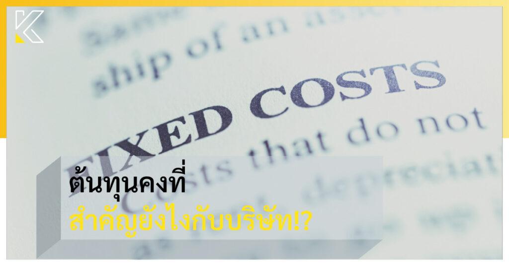 ต้นทุนคงที่ สำคัญยังไงกับบริษัท