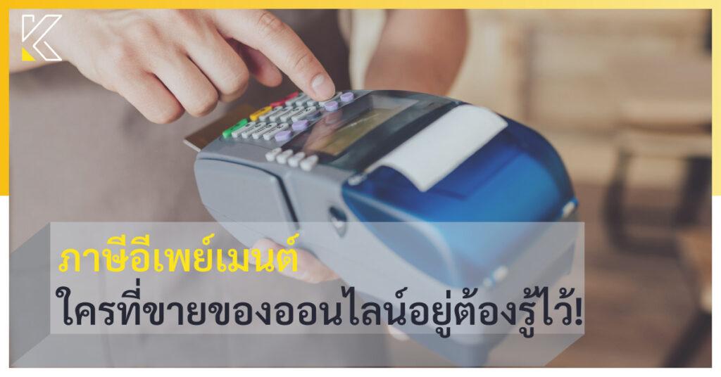 ภาษีอีเพย์เมนต์ ใครที่ขายของออนไลน์อยู่ต้องรู้ไว้!
