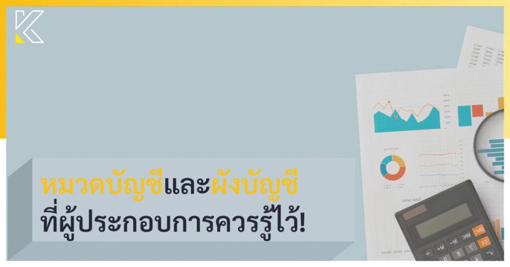 หมวดบัญชีและผังบัญชี ที่ผู้ประกอบการควรรู้ไว้