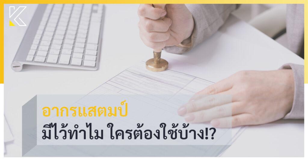 อากรแสตมป์ มีไว้ทำไม ใครต้องใช้บ้าง