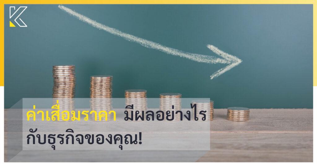 ค่าเสื่อมราคา