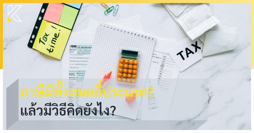 ภาษีมีทั้งหมดกี่ประเภท แล้วมีวิธีคิดยังไง