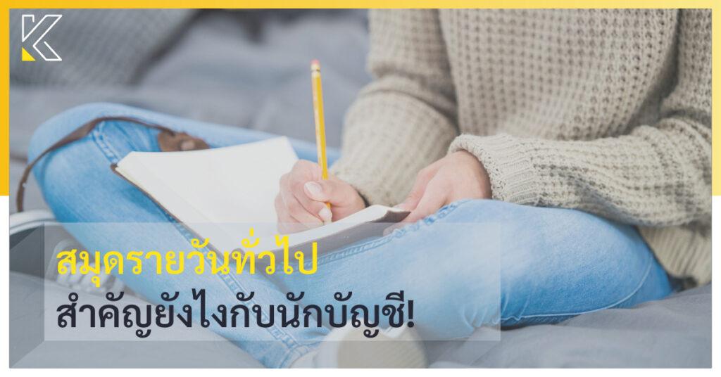 สมุดรายวันทั่วไป สำคัญยังไงกับนักบัญชี