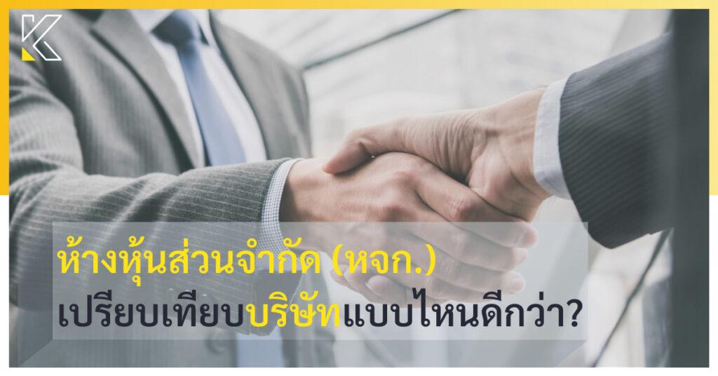 ห้างหุ้นส่วนจำกัด หจก. เปรียบเทียบ บริษัท แบบไหนดีกว่า