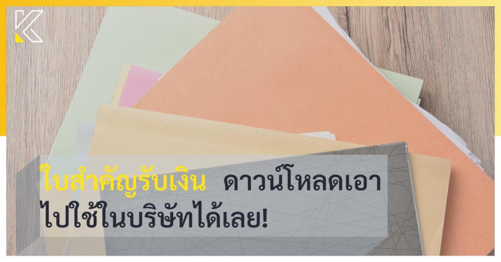 ใบสำคัญรับเงิน