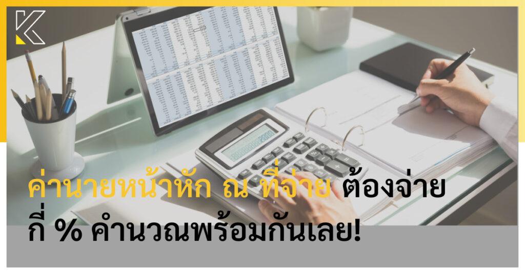 ค่านายหน้าหัก ณ ที่จ่าย