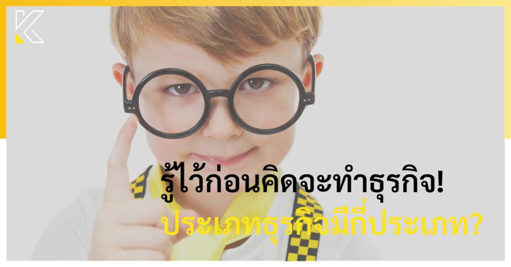 ประเภทธุรกิจมีกี่ประเภท รู้ไว้ก่อนคิดจะทำธุรกิจ