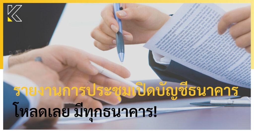 รายงานการประชุมเปิดบัญชีธนาคาร
