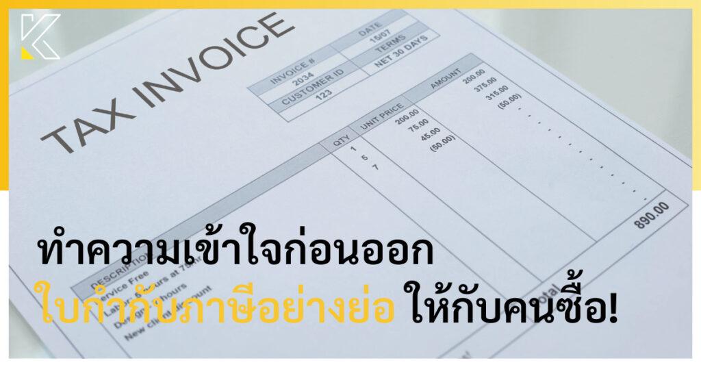 ใบกำกับภาษีอย่างย่อ