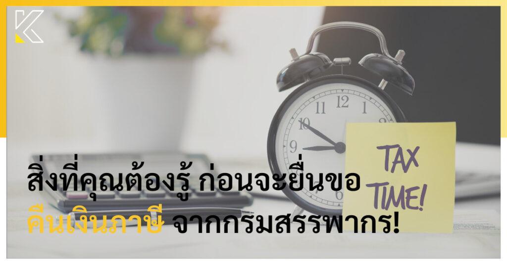 คืนเงินภาษี