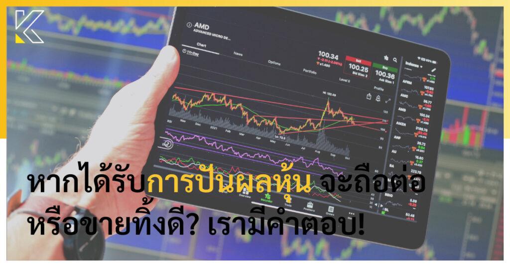 การปันผลหุ้น