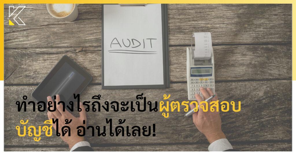 ผู้ตรวจสอบบัญชี