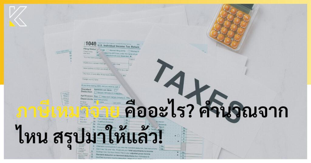 ภาษีเหมาจ่าย