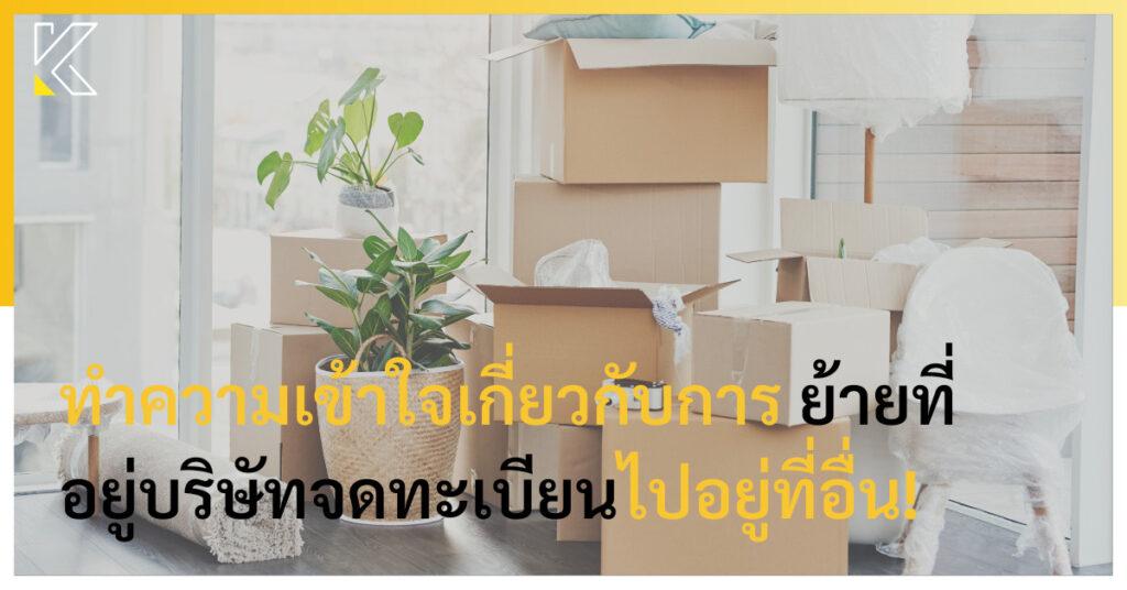 ย้ายที่อยู่บริษัทจดทะเบียน