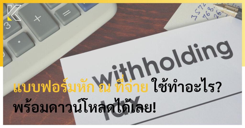 แบบฟอร์มหัก ณ ที่จ่าย