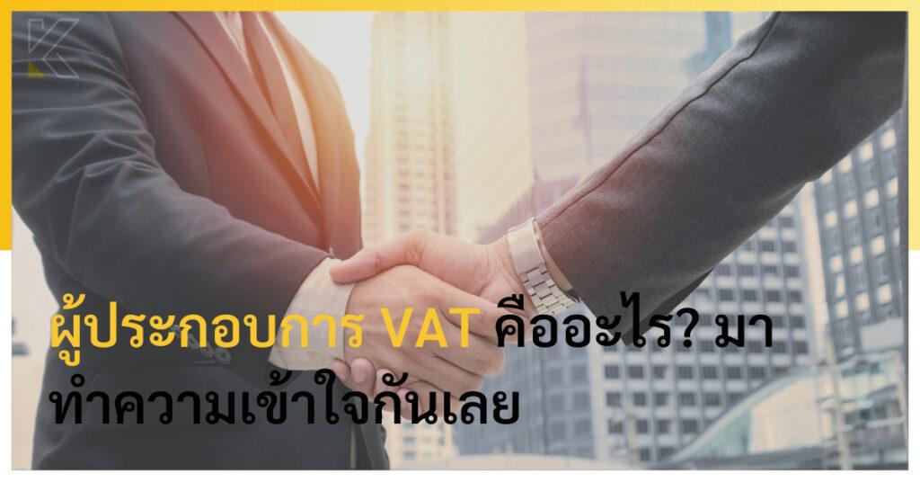 ผู้ประกอบการ VAT คืออะไร? มาทำความเข้าใจกันเลย