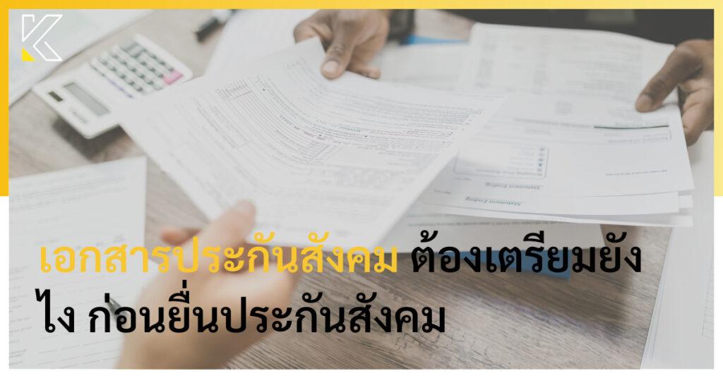 เอกสารประกันสังคม ต้องเตรียมยังไง ก่อนยื่นประกันสังคม