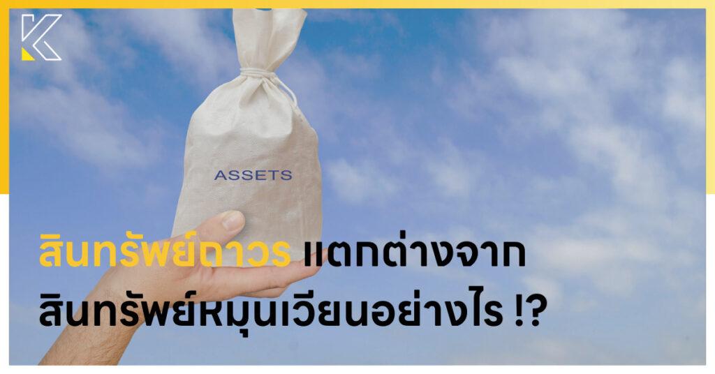 สินทรัพย์ถาวร