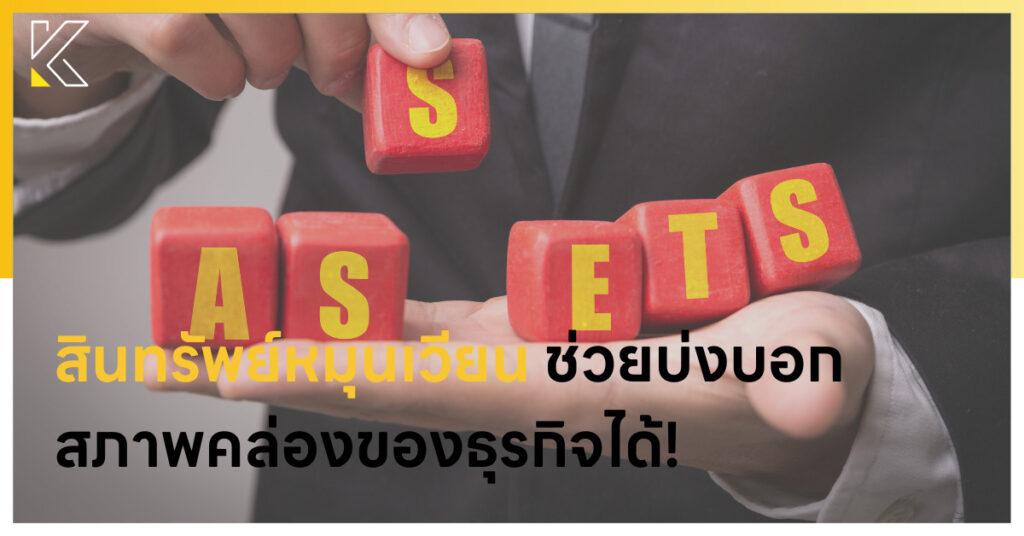 สินทรัพย์หมุนเวียน
