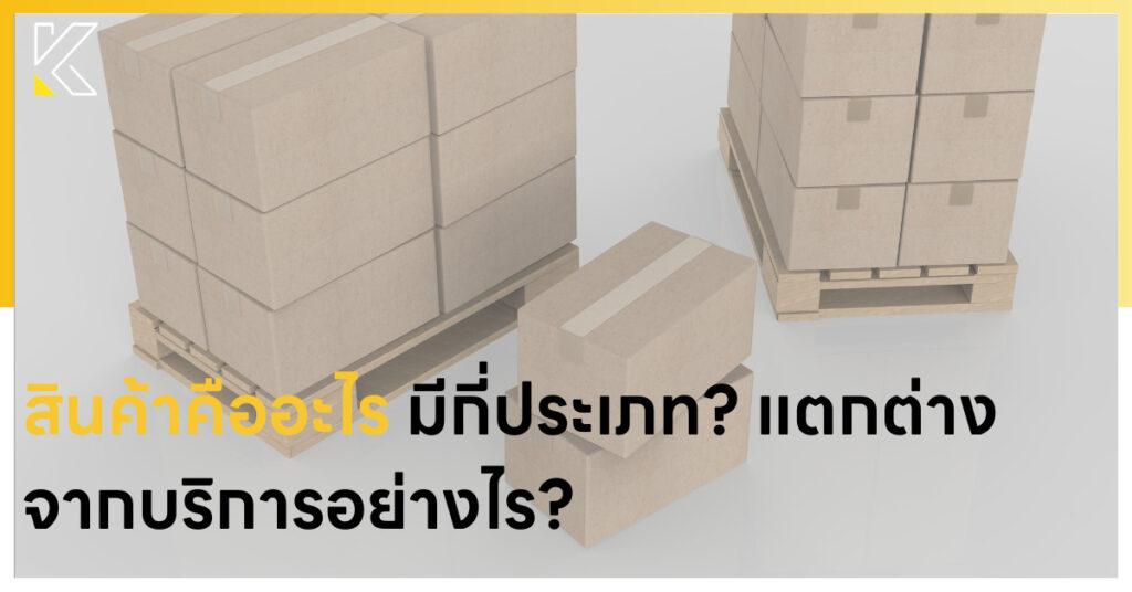 สินค้าคืออะไร