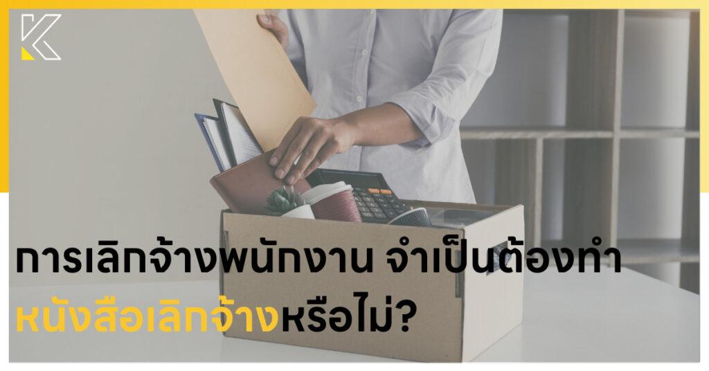หนังสือเลิกจ้าง