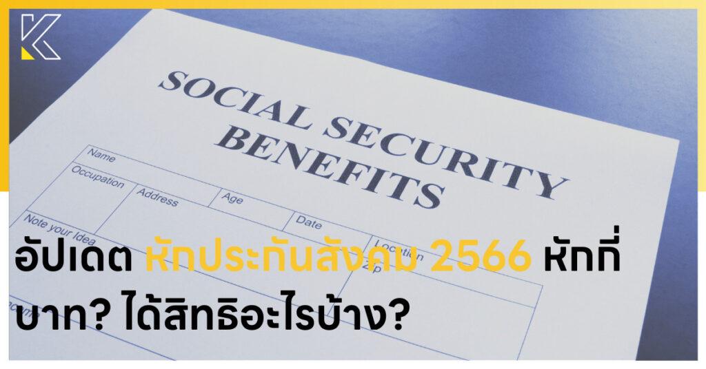 หักประกันสังคม
