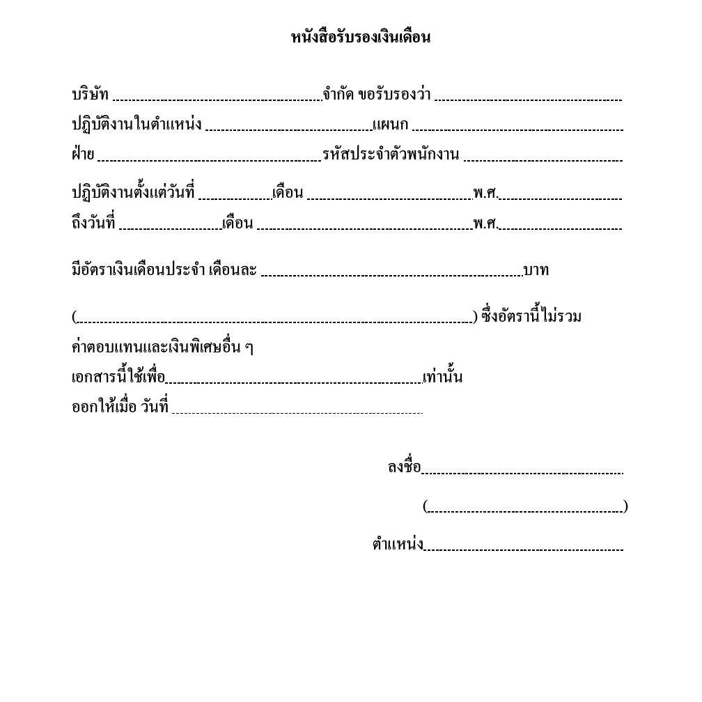 ตัวอย่างหนังสือรับรองเงินเดือน