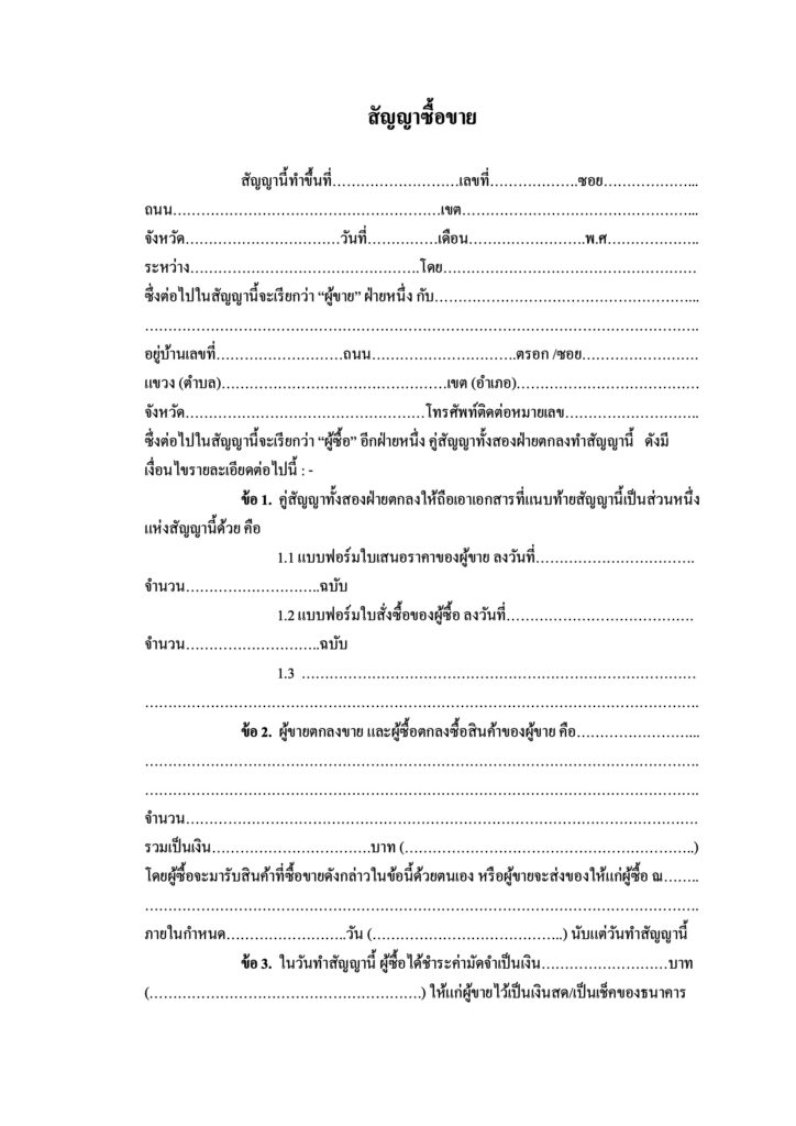 ตัวอย่างหนังสือสัญญาซื้อขาย